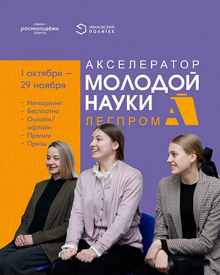 В Иванове стартует «Акселератор молодой науки легпрома»